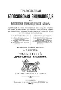 cover of the book Православная богословская энциклопедия. Том II. Археология-Бюхнер