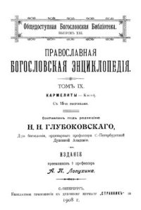 cover of the book Православная богословская энциклопедия. Том IX. Кармелиты - Кοινη