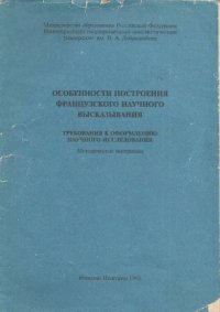 cover of the book Особенности построения французского научного высказывания. Требования к оформлению научного исследования