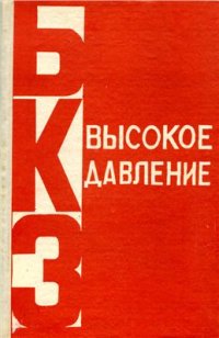 cover of the book Высокое давление