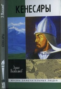 cover of the book Кенесары