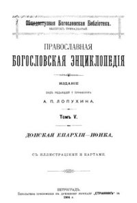 cover of the book Православная богословская энциклопедия. Том V. Донская епархия - Ифика