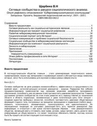 cover of the book Сетевые сообщества в ракурсе социологического анализа (опыт рефлексии становления киберкоммуникативного континуума)