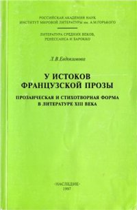 cover of the book У истоков французской прозы