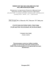 cover of the book Геотехнологические способы разработки полезных ископаемых