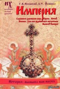 cover of the book Империя. Славянское завоевание мира. Европа. Китай. Япония. Русь как средневековая метрополия Великой империи