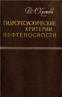 cover of the book Гидрогеологические критерии нефтеносности