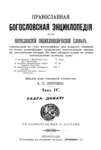 cover of the book Православная богословская энциклопедия. Том IV. Гаага-Донатисты