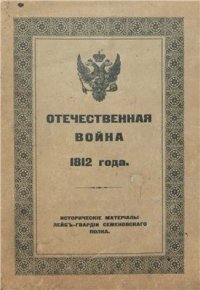 cover of the book Отечественная война 1812 года Исторические материалы Лейб-гвардии Семеновского полка