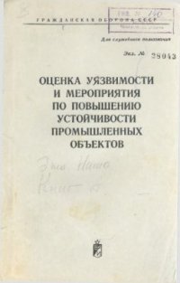 cover of the book Оценка уязвимости и мероприятия по повышению устойчивости промышленных объектов