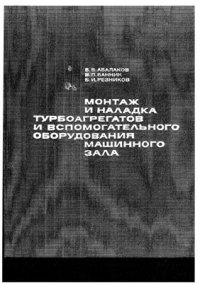 cover of the book Монтаж и наладка турбоагрегатов и оборудования машинного зала