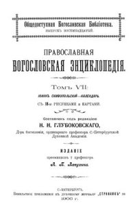 cover of the book Православная богословская энциклопедия. Том VII. Иоанн Скифопольский - Календарь