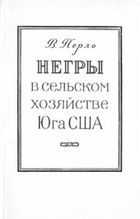 cover of the book Негры в сельском хозяйстве Юга США