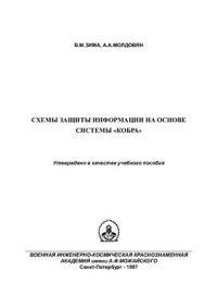 cover of the book Схемы защиты информации на основе системы Кобра