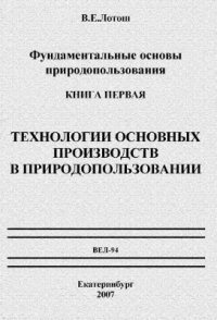 cover of the book Фундаментальные основы природопользования. Книга 1. Технологии основных производств в природопользовании