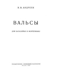 cover of the book Вальсы для балалайки и фортепьяно