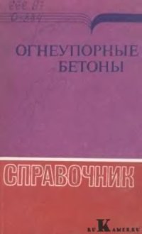 cover of the book Огнеупорные бетоны