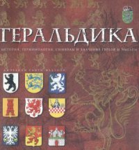 cover of the book Геральдика. История, терминология, символы и значения гербов и эмблем