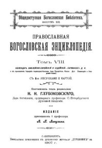 cover of the book Православная богословская энциклопедия. Том VIII. Календарь Библейско-Еврейский и Иудейский - Карманов Д.И