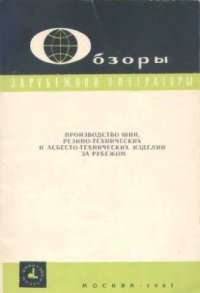 cover of the book Производство шин, резино - технических и асбестотехнических изделий за рубежом. Вып.2