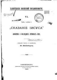 cover of the book Сказание Иисуса. Апокриф о последних временах мира