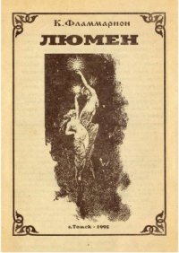 cover of the book Люмен