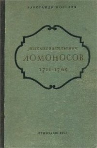 cover of the book Михаил Васильевич Ломоносов. 1711-1765 гг