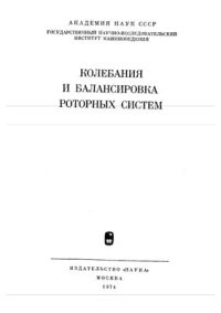 cover of the book Колебания и балансировка роторных систем