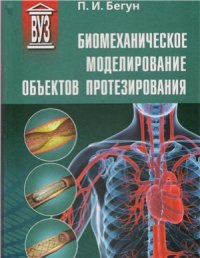 cover of the book Биомеханическое моделирование объектов протезирования