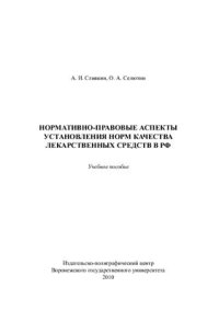 cover of the book Нормативно-правовые аспекты установления норм качества лекарственных средств в РФ