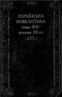 cover of the book Українська новелістика кінця XIX - початку XX ст