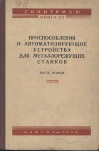 cover of the book Приспособления и автоматизирующие устройства для металлорежущих станков