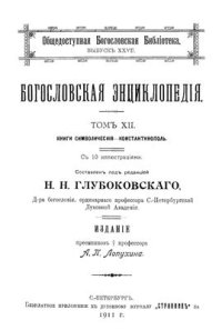 cover of the book Православная богословская энциклопедия. Том XII. Книги Символические - Константинополь