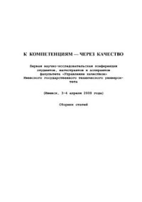 cover of the book К компетенциям - через качество