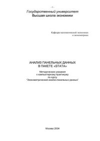 cover of the book Анализ панельных данных в пакете STATA