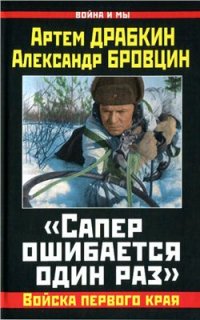 cover of the book Сапёр ошибается один раз. Войска первого края