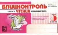 cover of the book Блицконтроль скорости чтения и понимания текста. 3 класс. 1-е полугодие