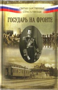 cover of the book Государь на фронте. Воспоминания