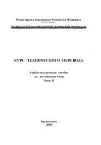 cover of the book Курс технического перевода. В 2-х частях