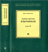 cover of the book Сумма против язычников. В двух книгах