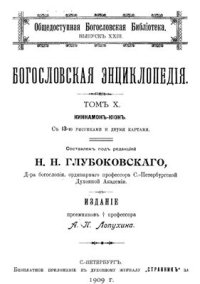 cover of the book Православная богословская энциклопедия. Том X. Киннамон - Кион