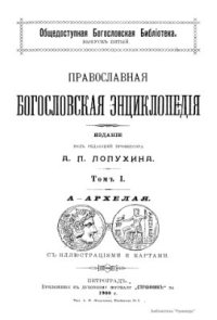 cover of the book Православная богословская энциклопедиія. Том I. А - Архелая