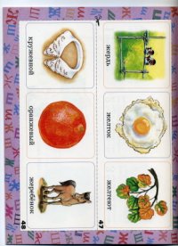 cover of the book Трудные звуки. Грамматика в картинках. Звуки Ж-Ш