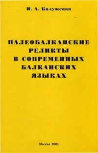 cover of the book Палеобалканские реликты в современных балканских языках (К проблеме румыно-албанских лексических параллелей)