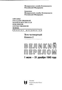 cover of the book Органы государственной безопасности СССР в Великой Отечественной войне. Том 4. Кн. 2