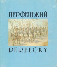 cover of the book Леонід Перфецький