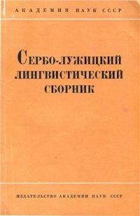 cover of the book Сербо-лужицкий лингвистический сборник