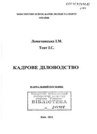 cover of the book Кадрове діловодство