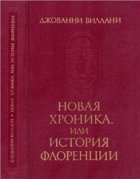 cover of the book Новая хроника, или История Флоренции