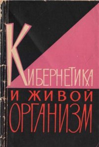 cover of the book Кибернетика и живой орга­низм